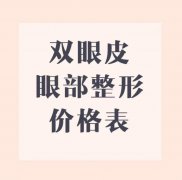 大連眼袋整形手術(shù)多少錢(大連眼袋整形手術(shù)多少錢啊)