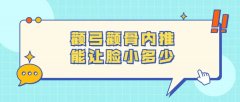 顴骨內(nèi)推整形多少錢(北京顴骨內(nèi)推多少錢)