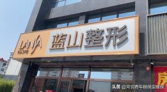 保定整形多少錢藍(lán)山(保定藍(lán)山整形美容醫(yī)院是正規(guī)醫(yī)院?jiǎn)?