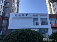 聊城整形醫(yī)院費(fèi)用是多少(聊城醫(yī)療美容整形醫(yī)院排名)