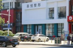 濟南涉事整形門店電話是多少(濟南整形機構(gòu)女老板圖片)